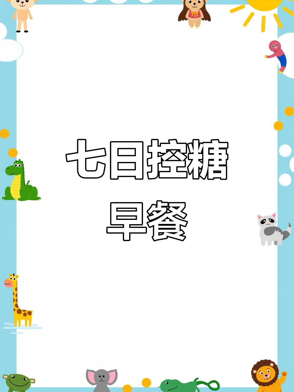 一周七天不重样,营养早餐轻松做