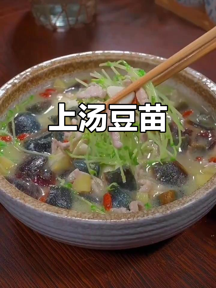皮蛋豆苗汤，鲜美又营养，做法超简单