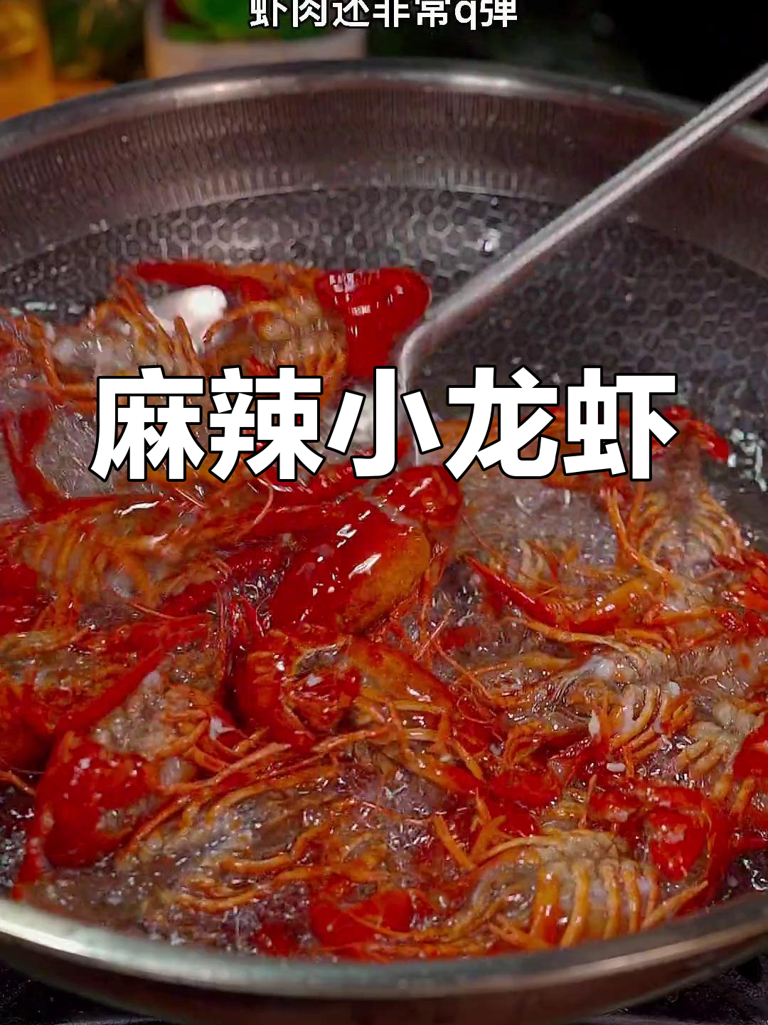 麻辣小龙虾,Q弹爆汁,简单做,吃一次就停不下来!