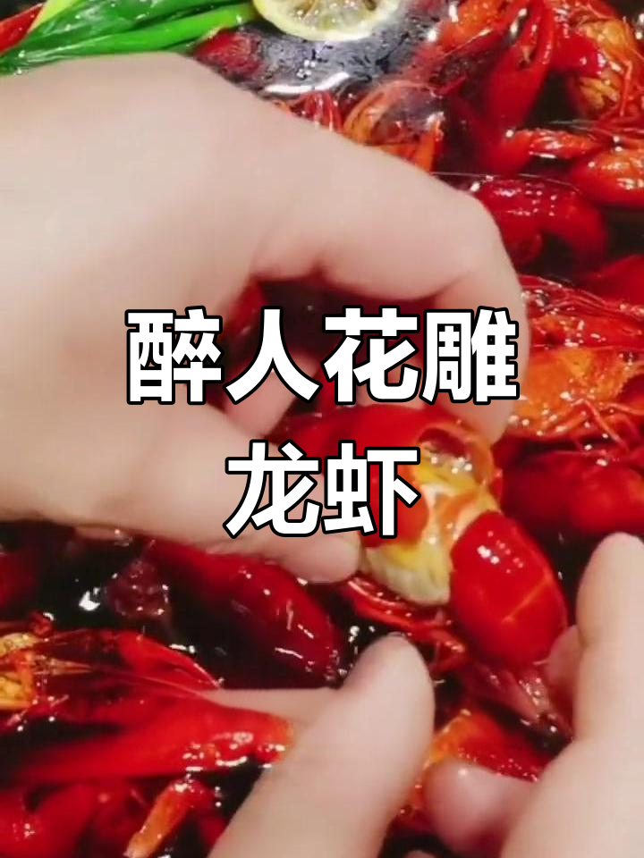 花雕小龙虾,鲜嫩入味,酒香浓郁,回味无穷