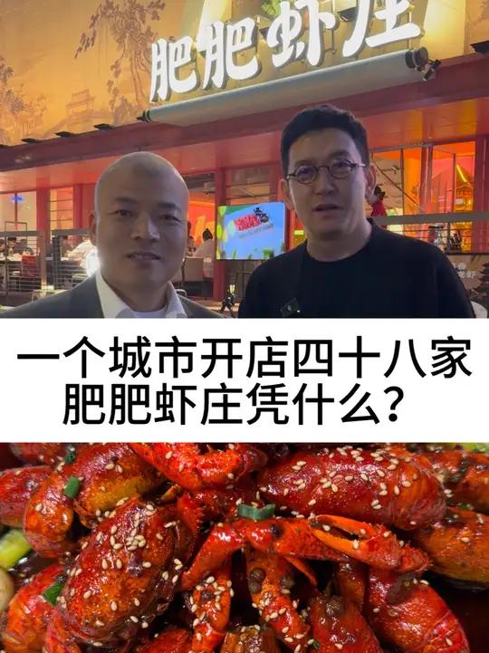 一个城市开店四十八家,肥肥虾庄凭什么?#柴大官人聊品牌 #餐饮品牌 #肥肥虾庄 #武汉小龙