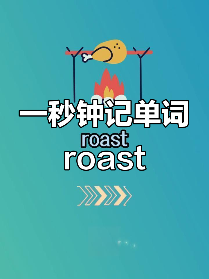烤鸡、红薯都能轻松记住“roast”单词,一学就会!