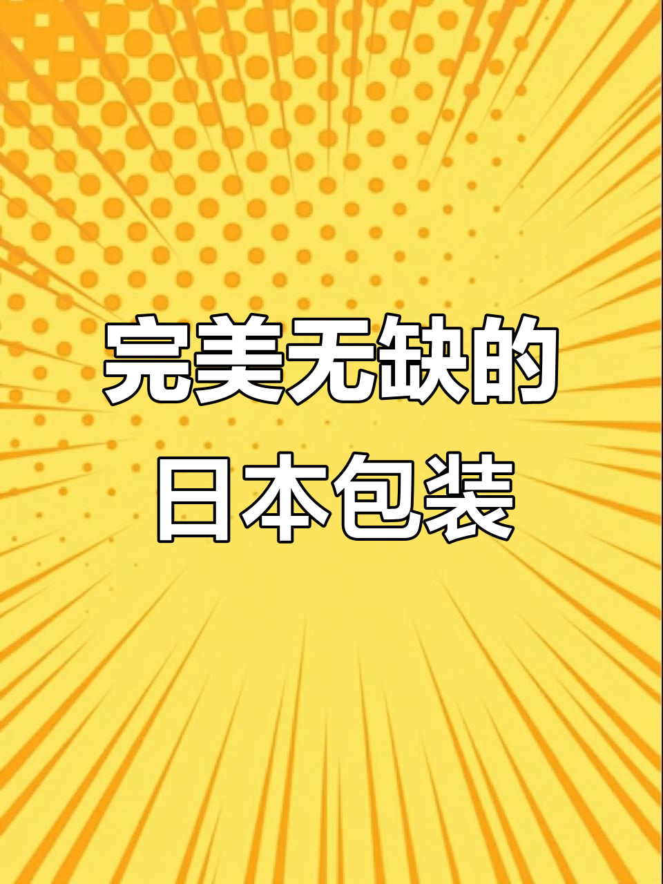 日本商品包装设计太逆天,细节到让人无法抗拒
