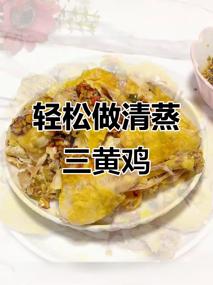 清蒸三黄鸡,鲜嫩皮脆,简单又美味