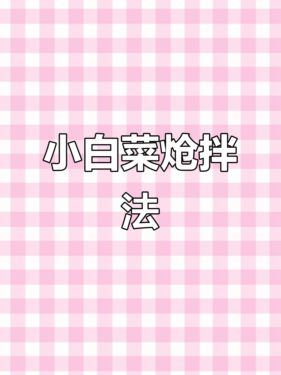 简单呛拌小白菜,清爽又美味