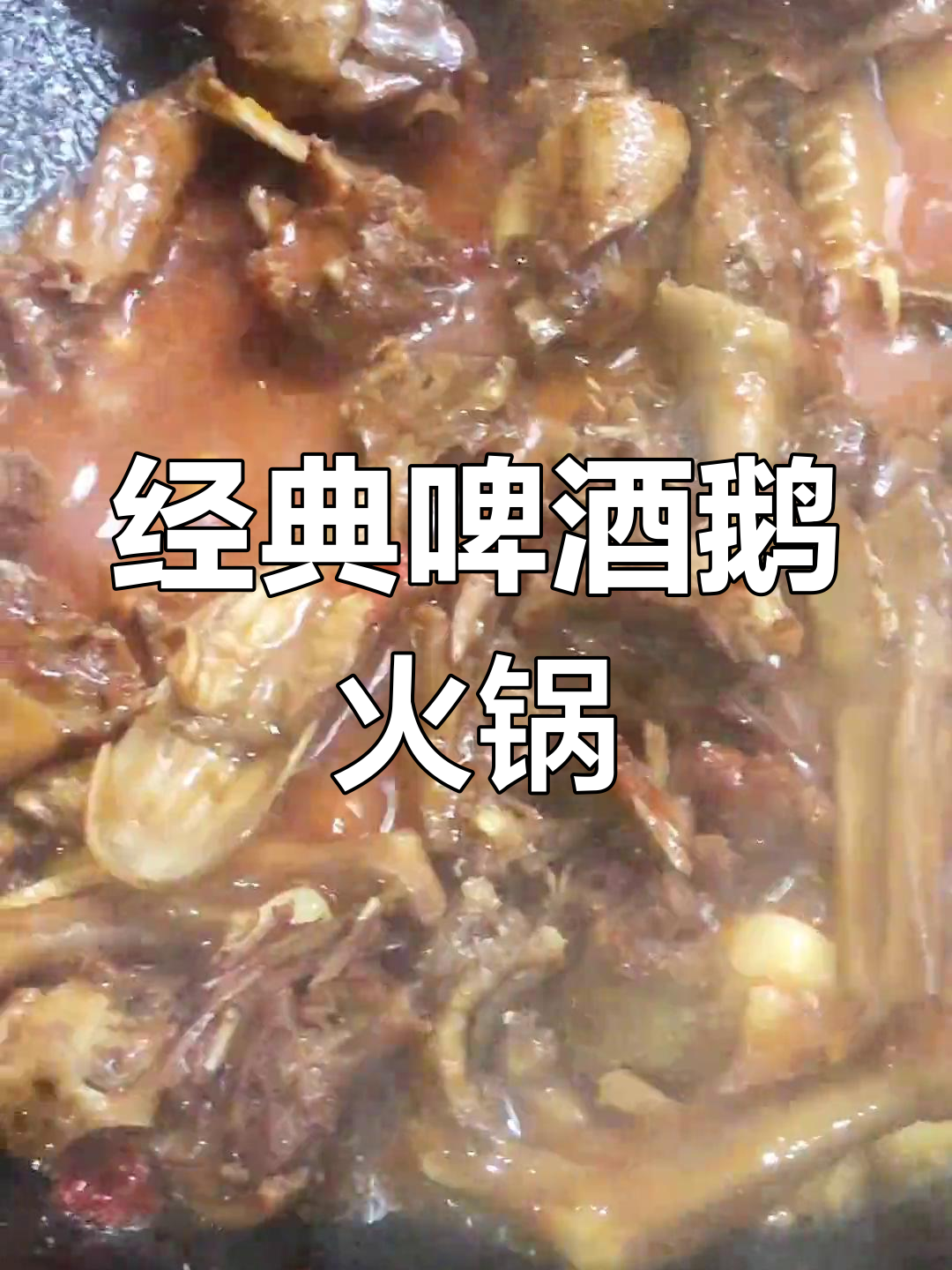 炒了26年菜的啤酒鸭火锅做法
