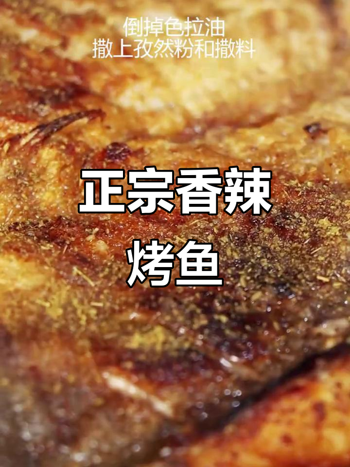 香辣铁板烤鱼,鲜嫩无比的川菜美味