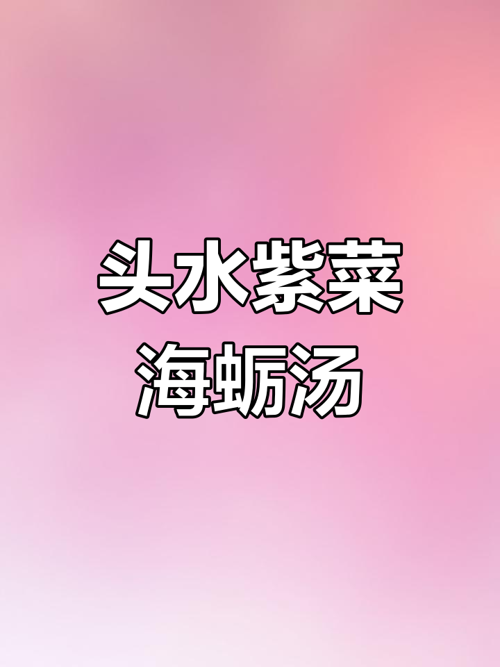 闽南经典紫菜海蛎煲,鲜美至极