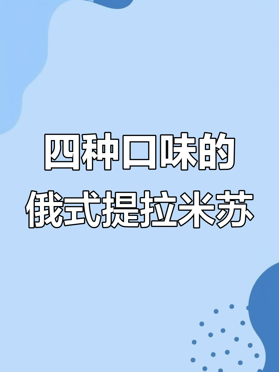 俄罗斯风味提拉米苏,四种口味满足你的味蕾