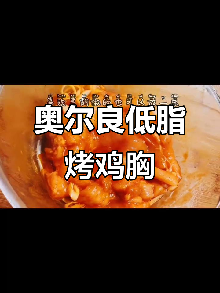 低脂奥尔良烤鸡胸肉,轻松腌制入味