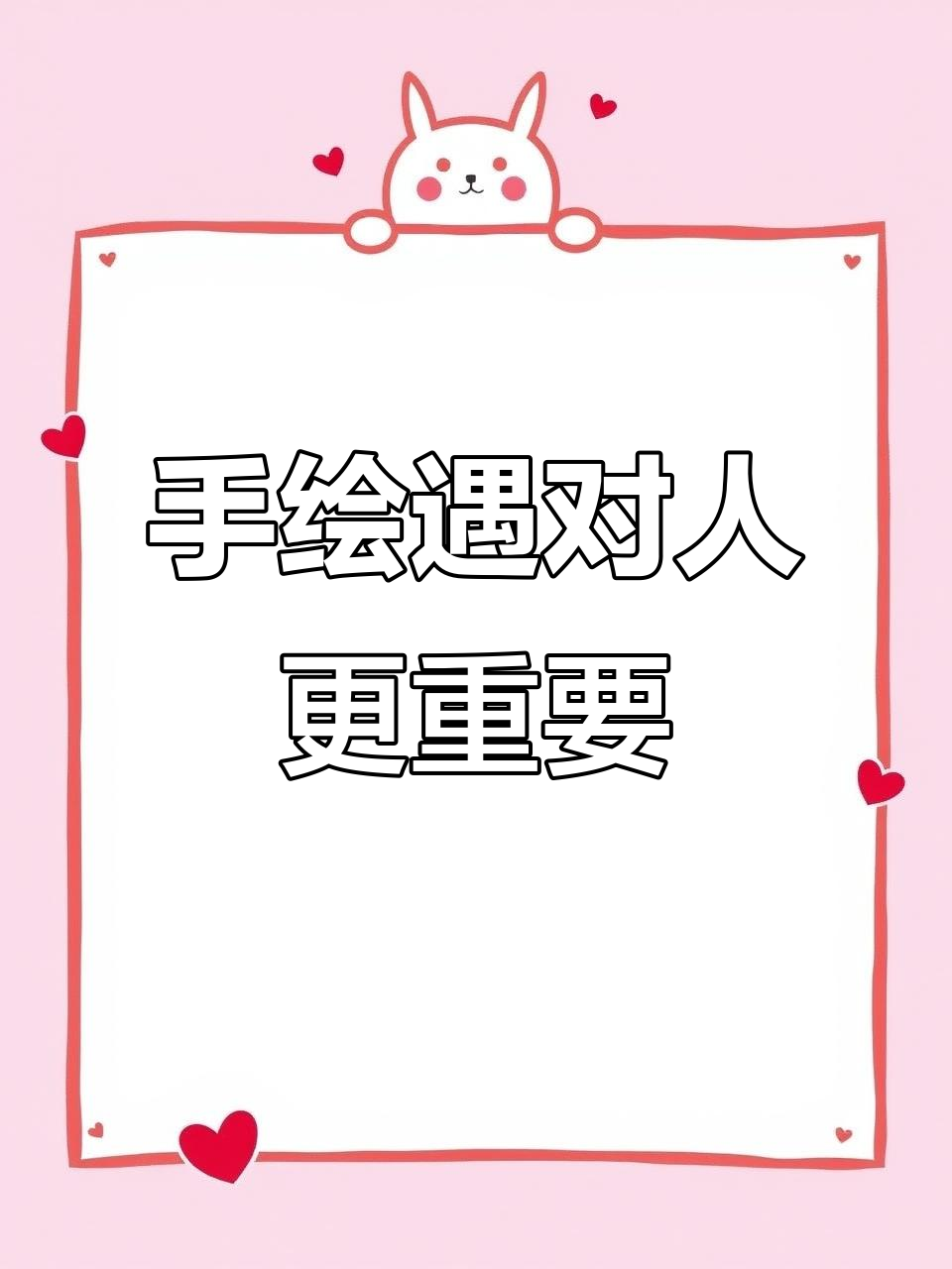 遇到对的人,手绘才能更出彩!