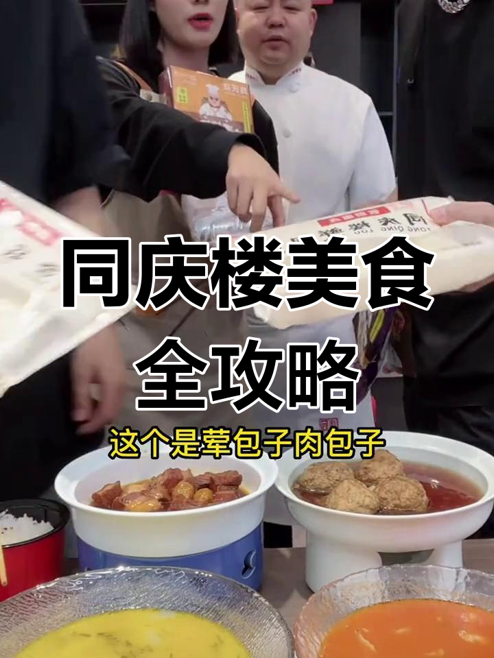 同庆楼红烧肉大揭秘,狮子头和酸菜鱼也超美味