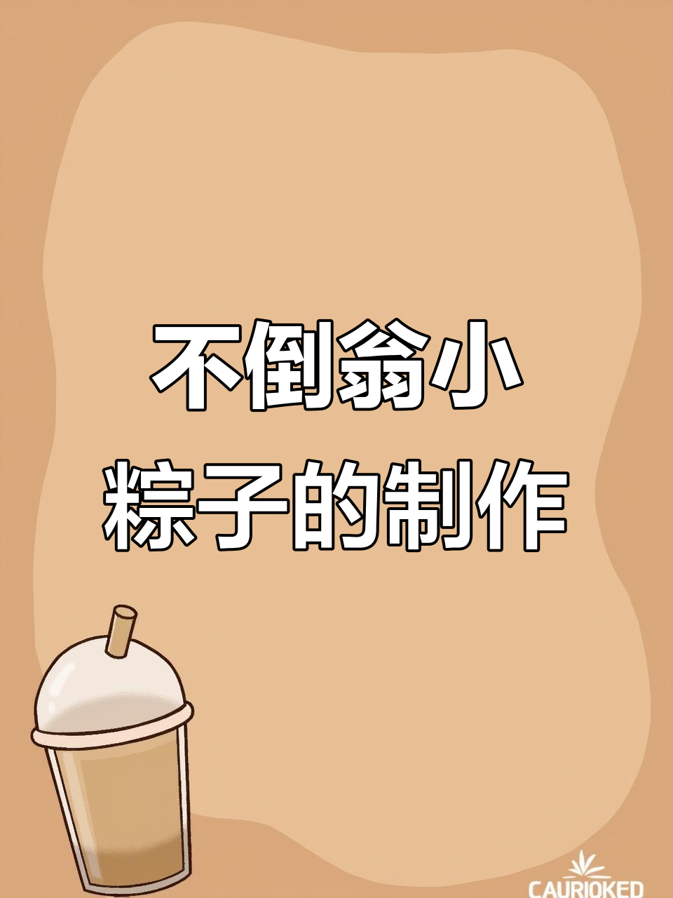 端午节手工：用鸡蛋做不倒翁小粽子，超有趣！