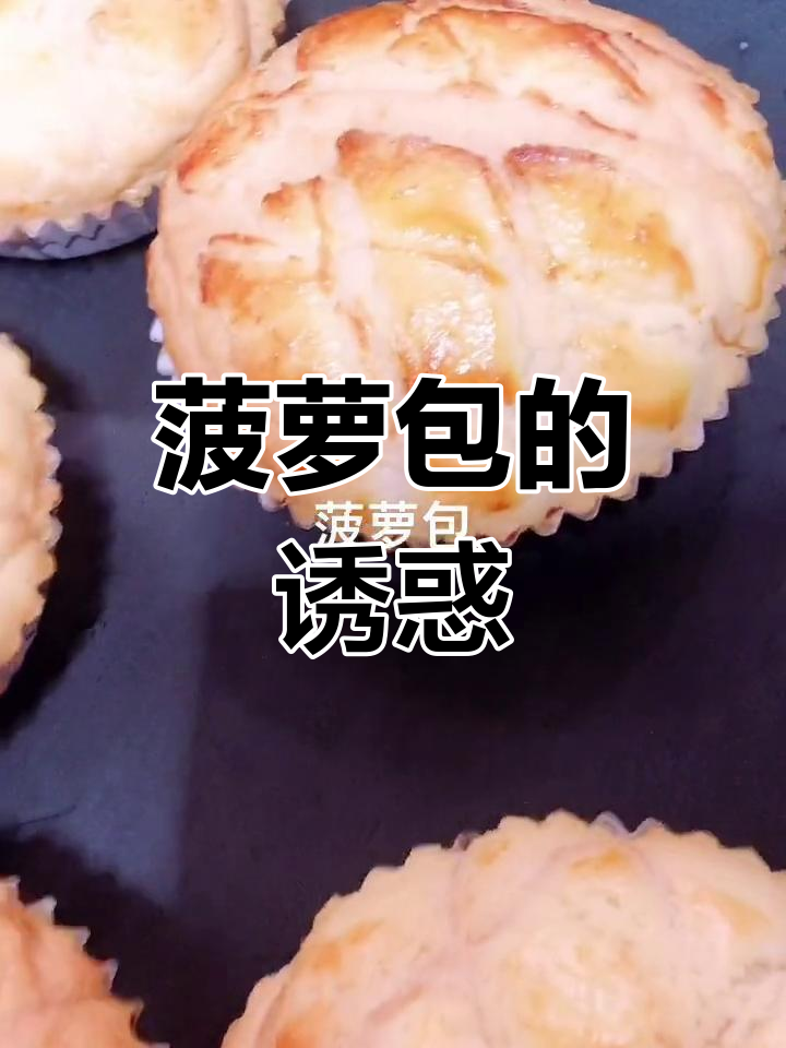 广式菠萝包,外脆内软,果肉夹心令人陶醉