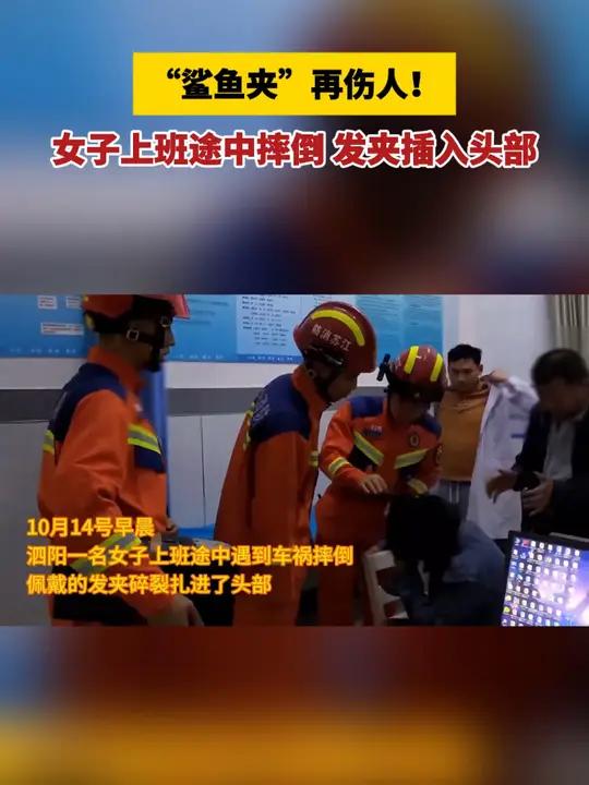 “鲨鱼夹”再伤人!女子上班途中摔倒 发夹插入头部