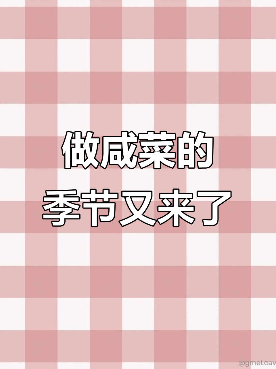 今年做咸菜有点晚,但味道依然不减!牛肉小土豆、豇豆等美味来袭