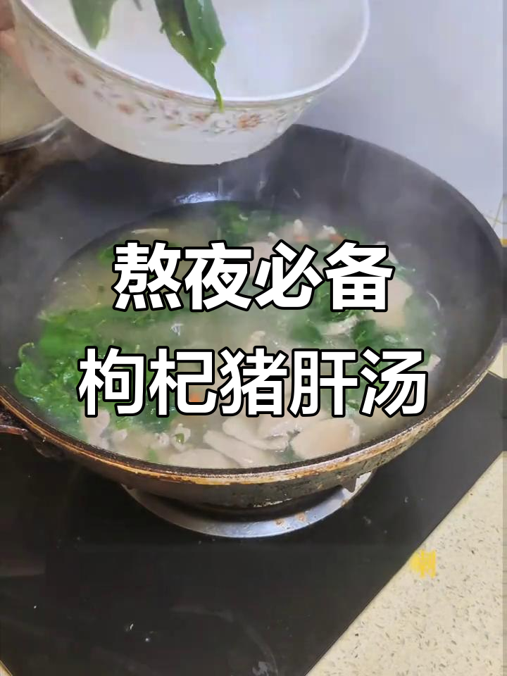 熬夜党必看!这款汤帮你恢复元气,枸杞瘦肉猪肝汤来啦