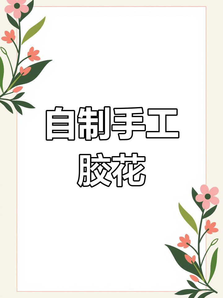 给孩子做胶画,锻炼动手能力又解压