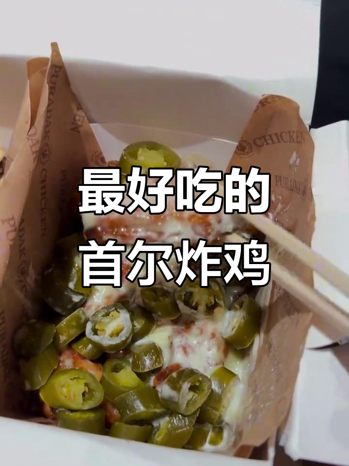 首尔炸鸡大揭秘!这家的味道才是最正宗的
