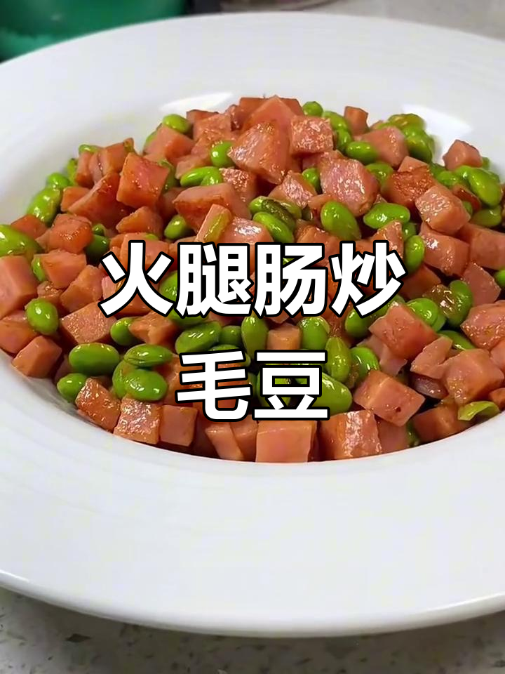 火腿肠炒毛豆,咸鲜下饭新做法