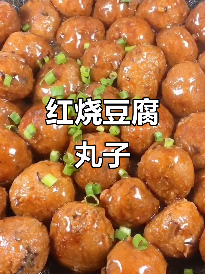 豆腐这样做,三碗米饭不够吃!家常红烧豆腐丸子做法超简单