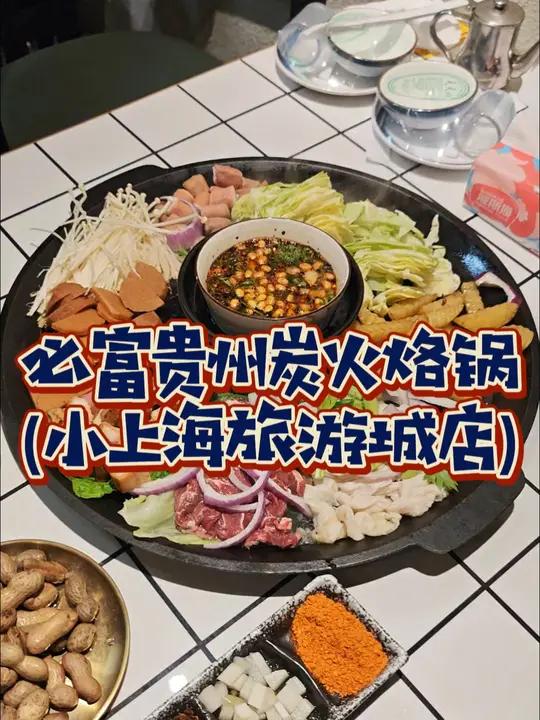 周浦吃夜宵还是贵州烙锅香!周浦两个人88就能吃一桌贵州烙锅还有主食和前菜!