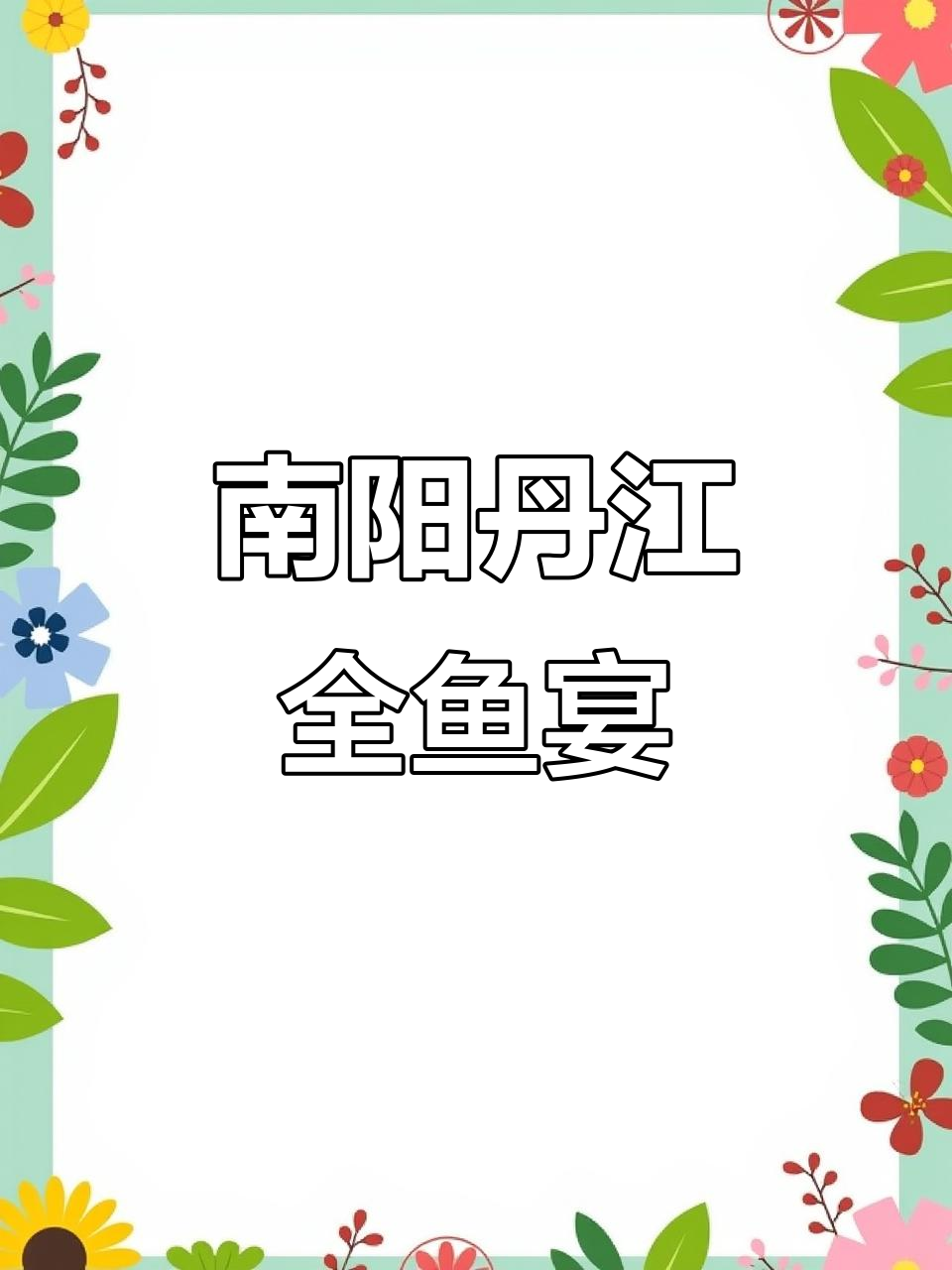 丹江鱼:南水北调核心水源的鲜美滋味