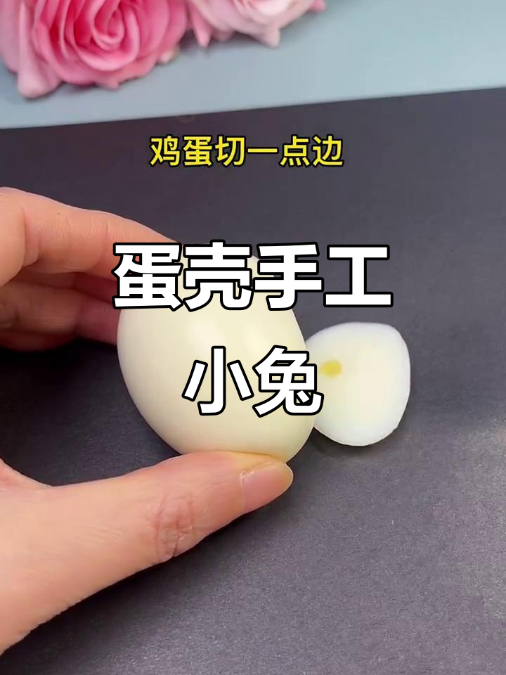 用鸡蛋做小兔子,萌趣又好玩!