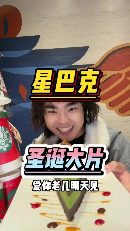 二十多到手一块星巴克小蛋糕拍出圣诞大片爱你老几明天见