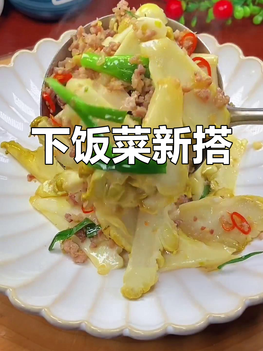 温州榨菜炒肉末,绝配下饭,一试成主!