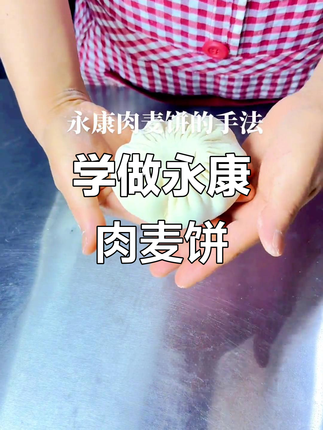 永康肉麦饼制作秘籍,手把手教你做正宗美味