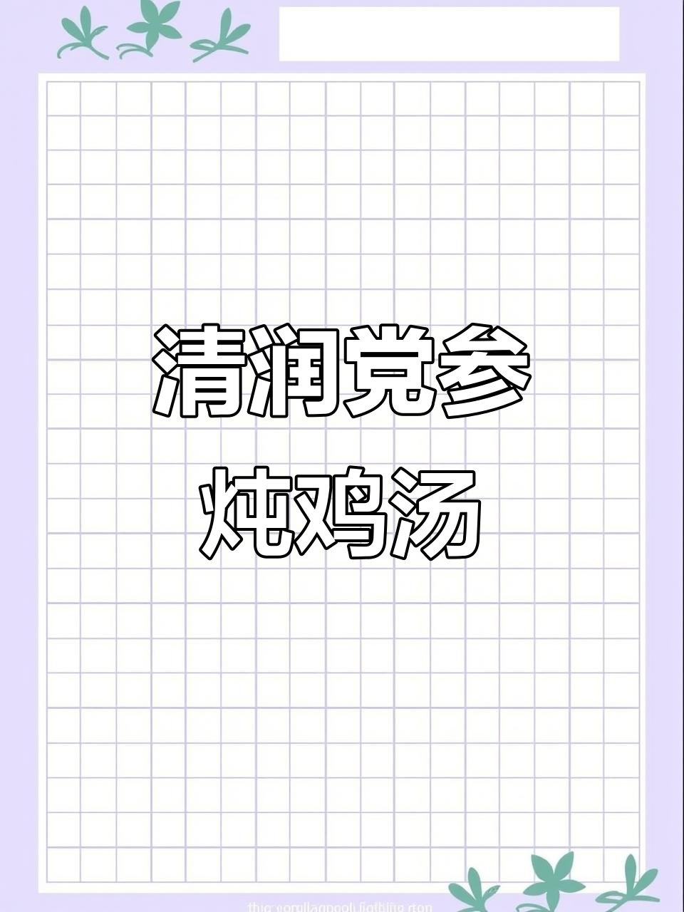 夏季滋补靓汤,党参黄芪炖鸡汤,清甜又营养