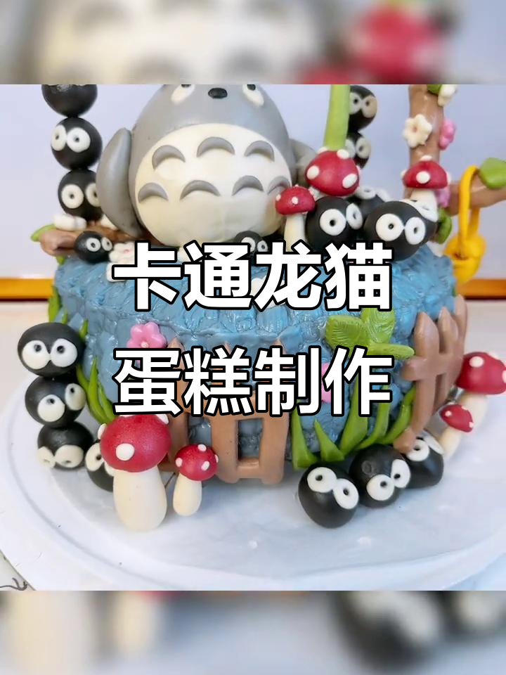 龙猫主题蛋糕设计教程,轻松做出卡通造型馒头