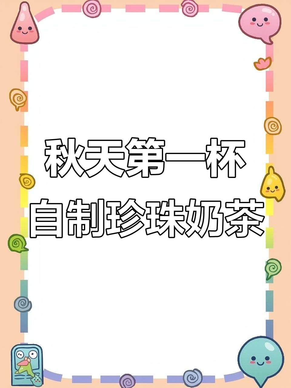 立秋到，快来做一杯热奶茶给心爱的人喝