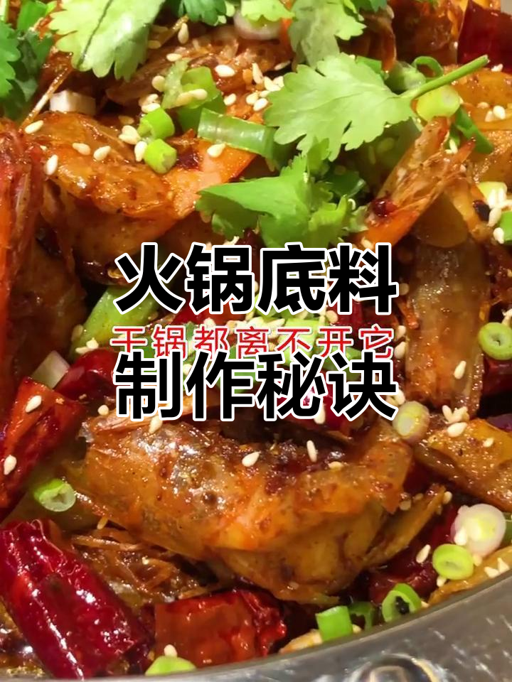 正宗火锅底料配方大揭秘,麻辣烫、干锅都能做!