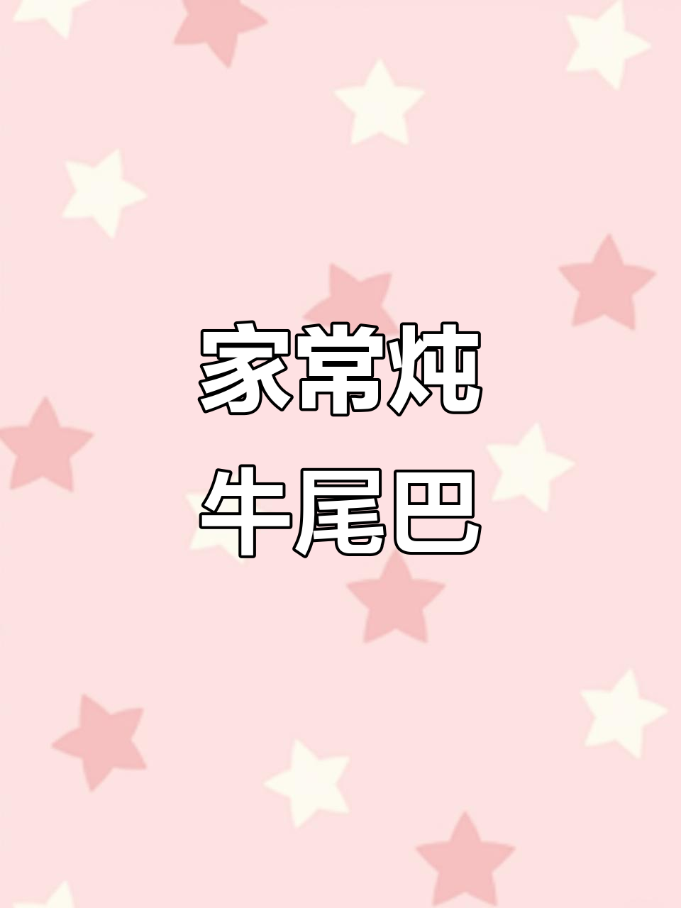 炖牛尾巴鱼,东北家常下酒菜