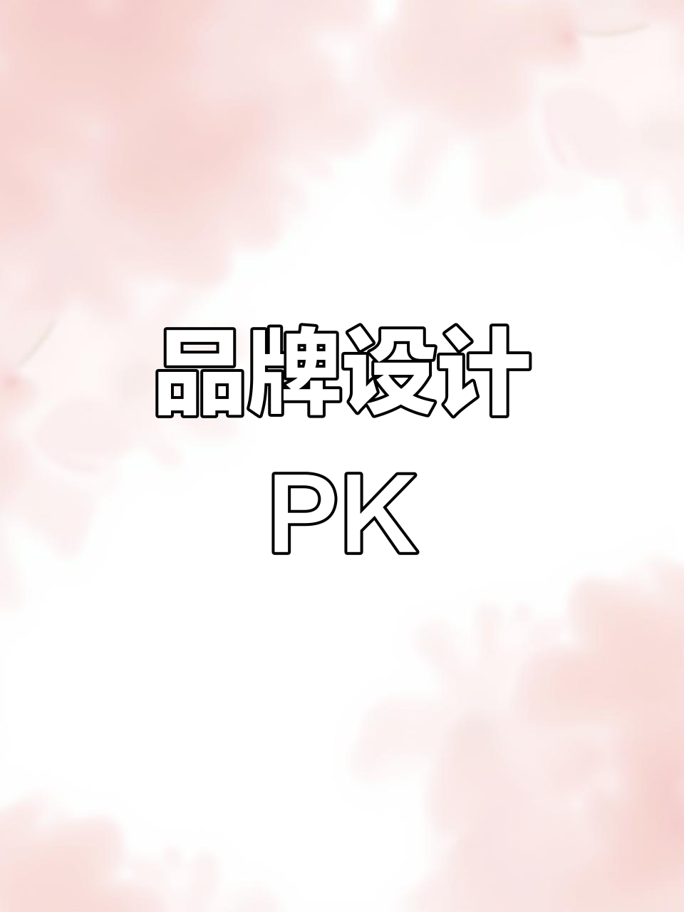 饮用水品牌设计大比拼,哪个logo最吸引你?