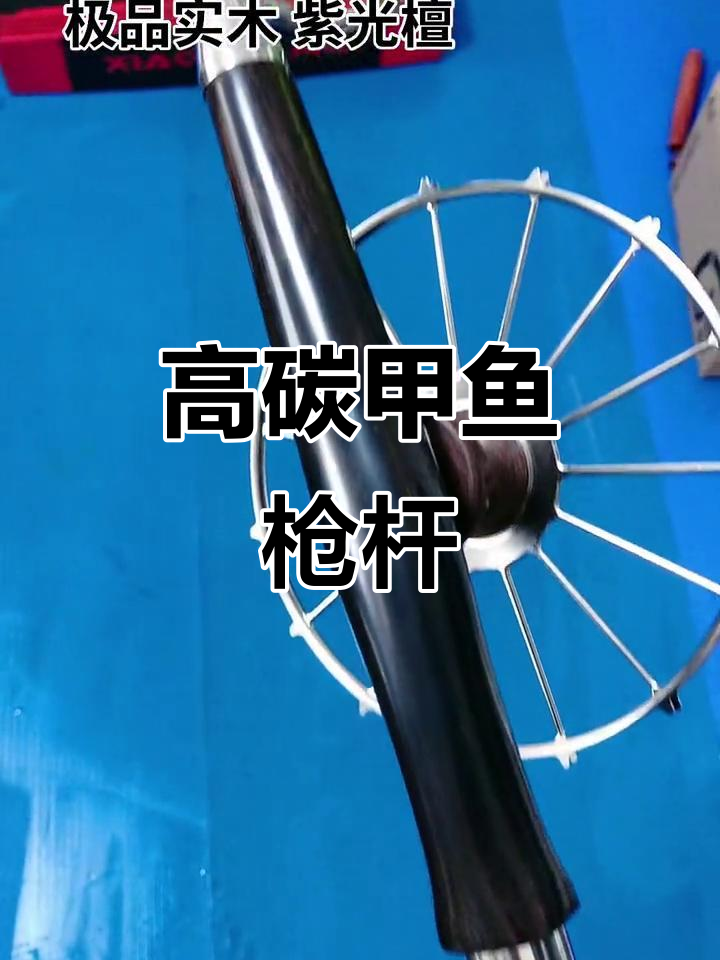 紫光檀甲鱼枪杆,户外钓鱼必备高碳武器