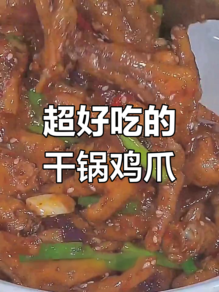 干锅鸡爪,麻辣鲜香又简单,学会这道菜解馋必备