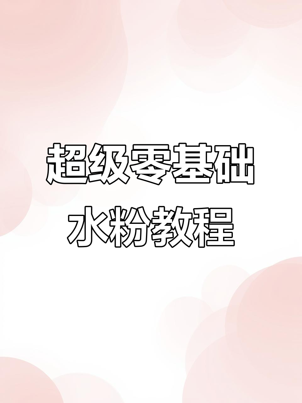 从零基础到掌握水粉画技巧，轻松画出可爱肉色效果