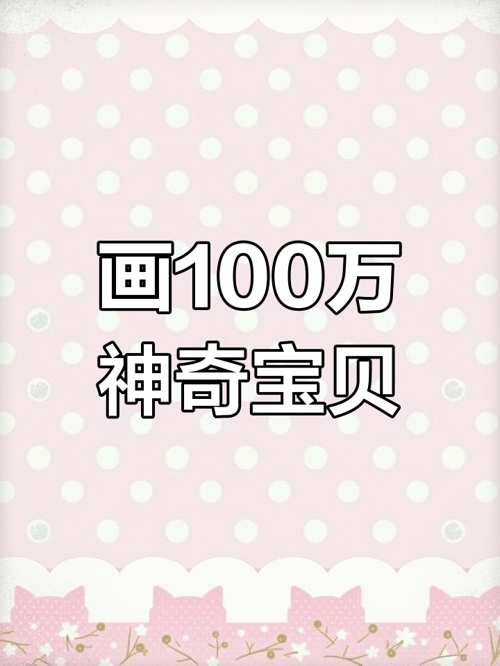 画出100万只神奇宝贝,精灵宝可梦简笔画大挑战