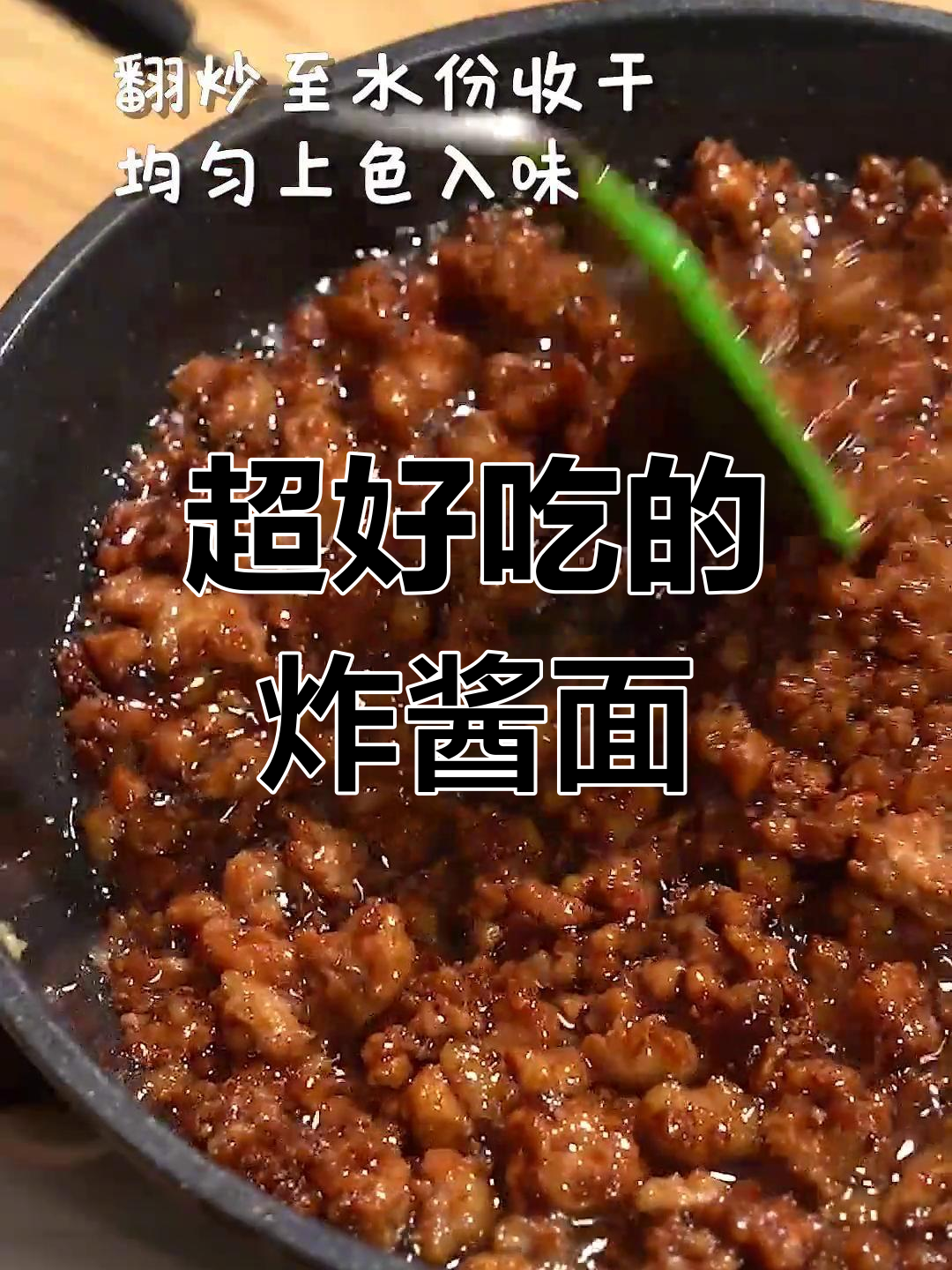 香气扑鼻的肉沫炸酱面,吃了停不下来
