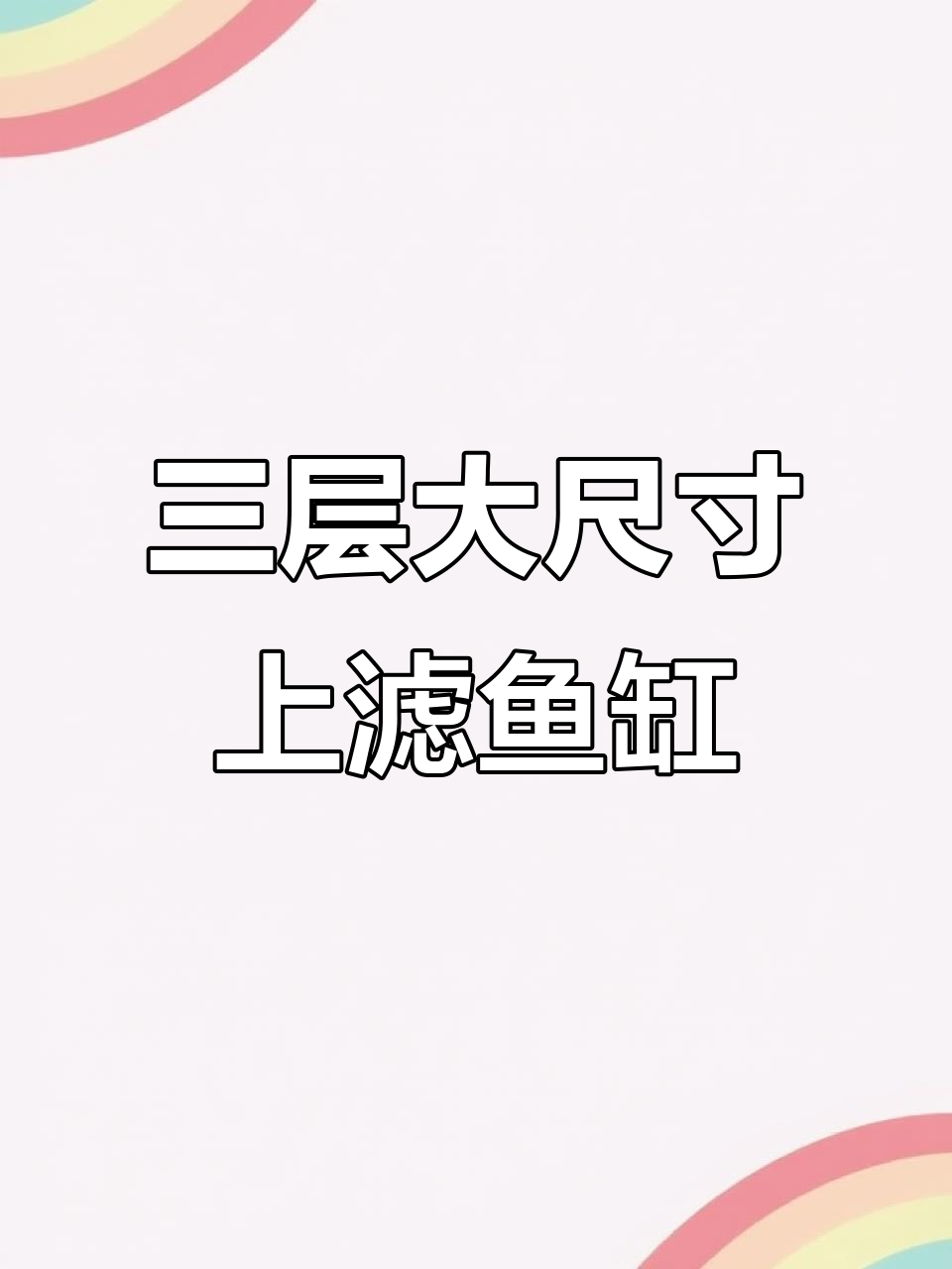 定制三层上滤鱼缸，龙鱼与龟皆宜