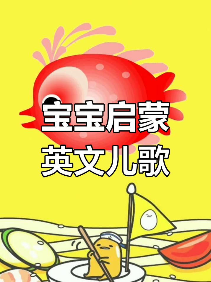 儿歌大集合:米饭、面条、蛋糕,宝宝早教英语轻松学