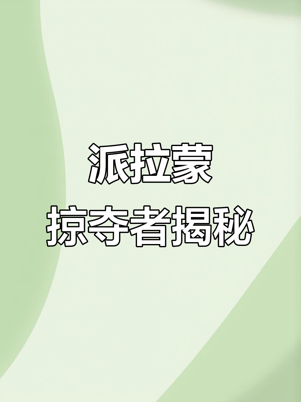 世界上最不可阻挡的越野车,派拉蒙掠夺者解析