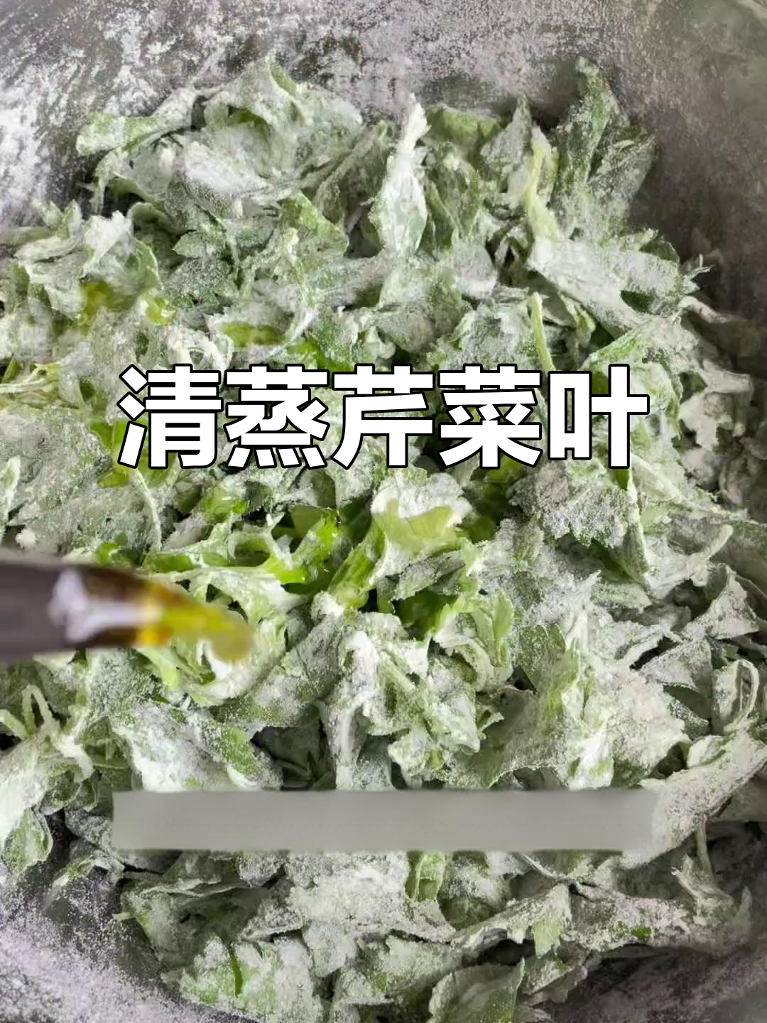 蒸芹菜叶,简单又美味!家常做法大揭秘