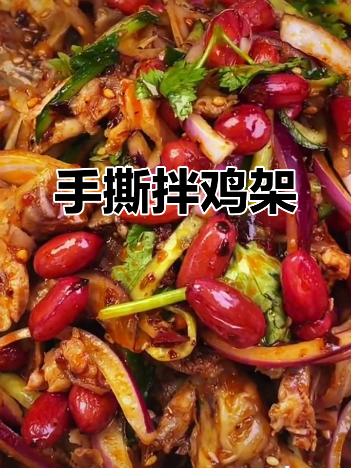 沈阳拌鸡架，手撕更美味！学会这招，夜宵也能这么好吃