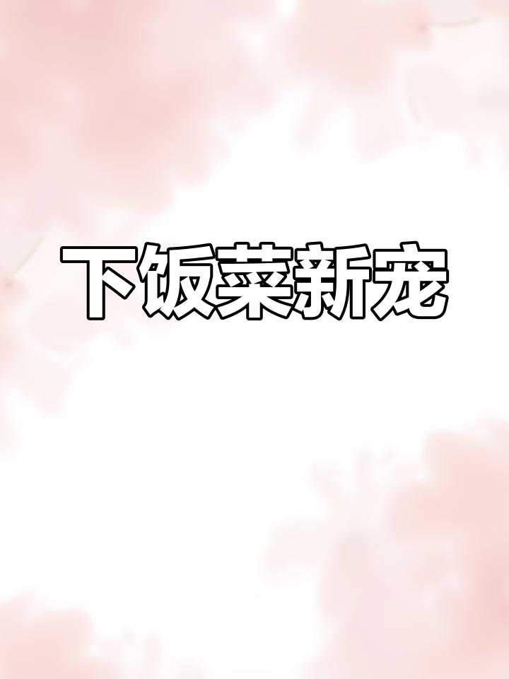 青椒炒猪脆骨,香脆可口,拌饭绝配!