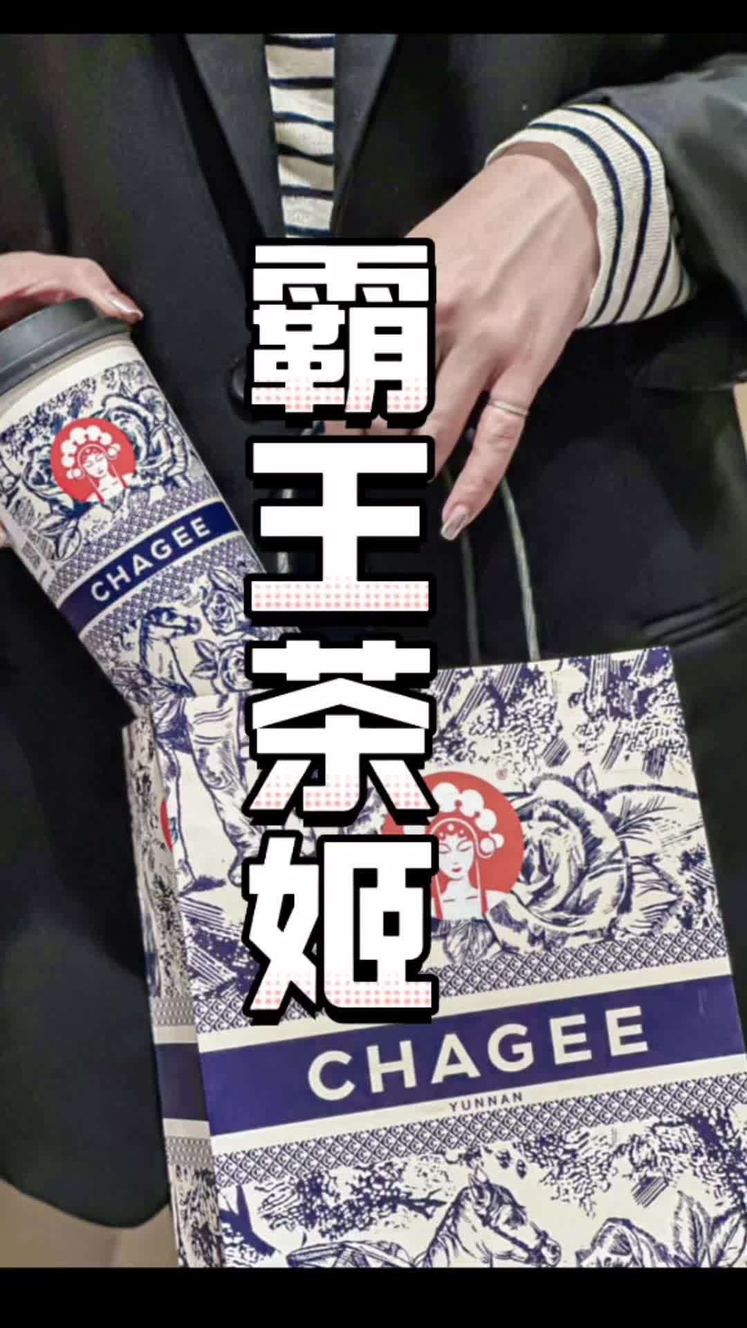 CHAGEE 霸王茶姬(文荟邻里中 心店新店马上开业啦!国潮无敌 热门大牌奶茶必点攻略 好