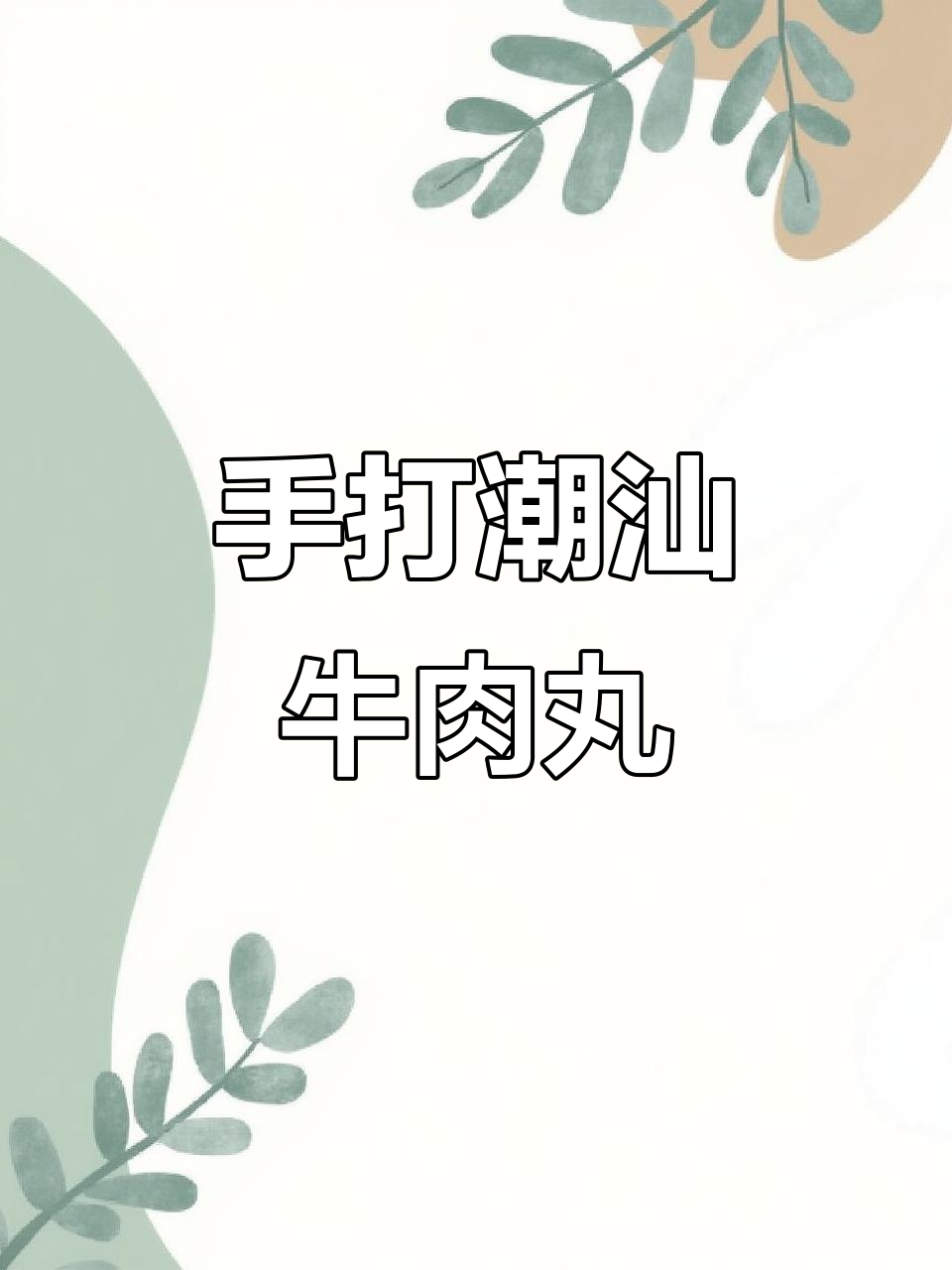 潮汕大厨教你做爆汁牛肉丸,Q弹又美味